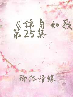 《锦月如歌》 第25集