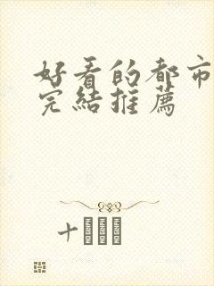 好看的都市小说完结推荐