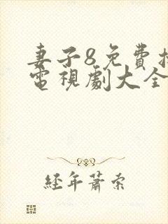 妻子8免费播放电视剧大全