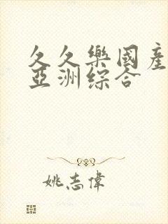 久久乐国产精品亚洲综合