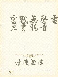 密战无声电视剧免费观看