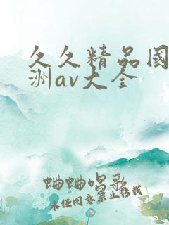 久久精品国产亚洲av大全