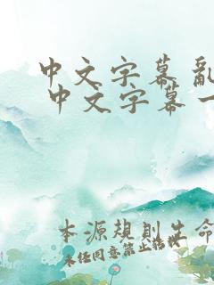 中文字幕 乱码 中文字幕一区