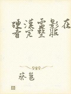 硬汉电影在线观看完整版