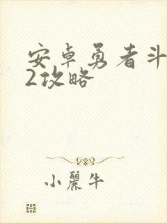 安卓勇者斗恶龙2攻略