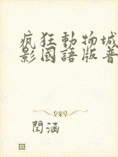疯狂动物城2电影国语版普通话