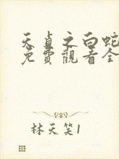 天贞之白蛇传说免费观看全集