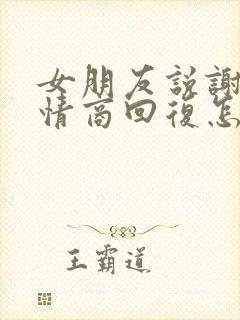 女朋友说谢谢高情商回复怎么回复