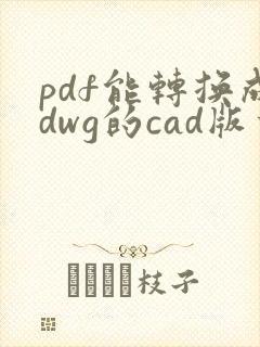 pdf能转换成dwg的cad版本