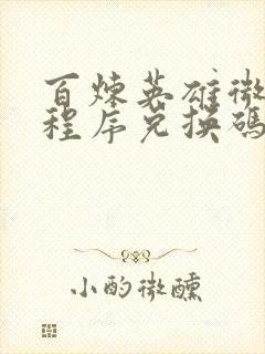 百炼英雄微信小程序兑换码2025