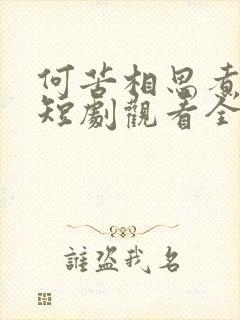 何苦相思煮余年短剧观看全