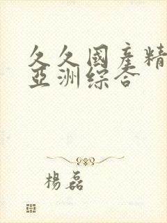 久久国产精品 亚洲综合