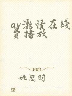 av激情在线免费播放