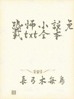 恐怖小说免费下载txt全本