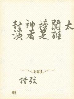 封神榜闻太师扮演者是谁