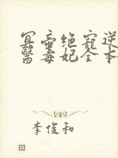 冥帝绝宠逆天神医毒妃全本免费