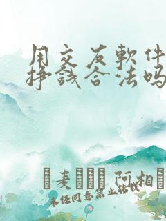 用交友软件聊天挣钱合法吗