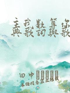 主我数算你的恩典歌词与歌谱