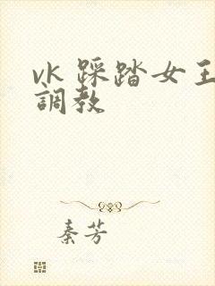 vk 踩踏女王调教