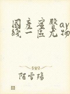 国产蜜臀av在线一区尤物