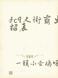 fc9人街霸出招表