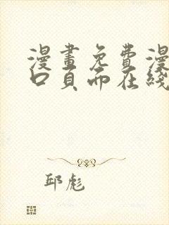 漫画免费漫画入口页面在线阅读下载