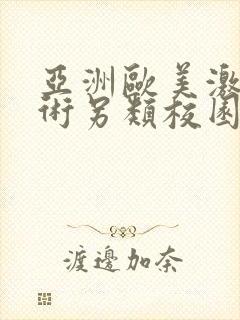 亚洲欧美激情艺术另类校园