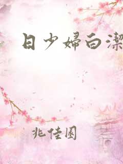 日少妇白洁高义