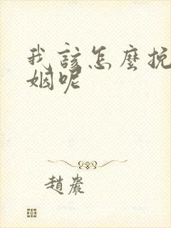 我该怎么挽回婚姻呢