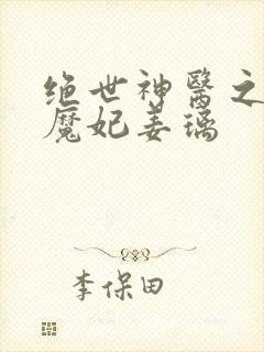 绝世神医之逆天魔妃姜璃