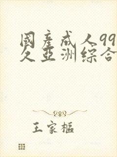 国产成人99久久亚洲综合