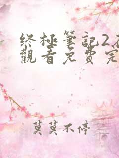 终极笔记2在线观看免费完整版高清