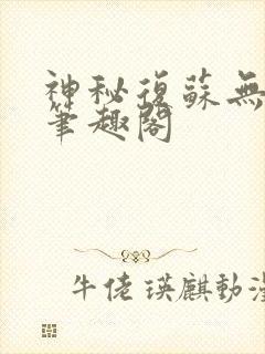 神秘复苏无删节笔趣阁