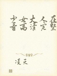 少女大人在线观看高清完整版