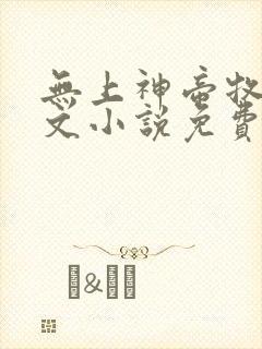 无上神帝牧云全文小说免费阅读