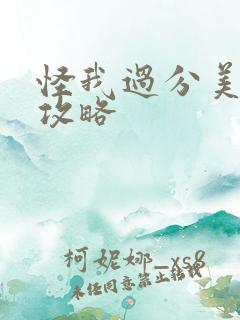 怪我过分美丽全攻略