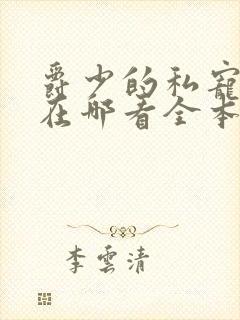 爵少的私宠甜妻在哪看全本