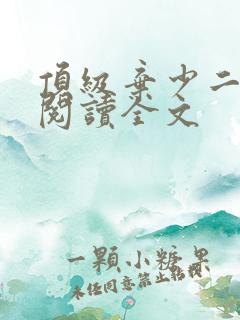 顶级弃少二免费阅读全文