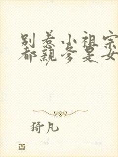 别惹小祖宗她京都亲爹是女儿奴短剧