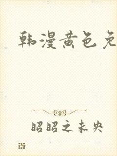 韩漫黄色免费看