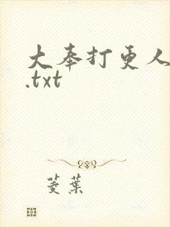 大奉打更人全文.txt