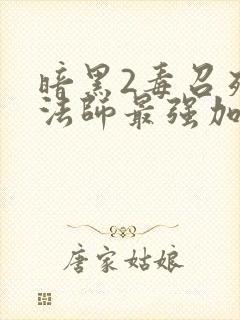 暗黑2毒召死灵法师最强加点