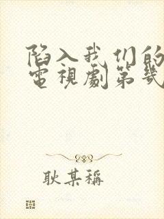 陷入我们的热恋电视剧第几集在一起