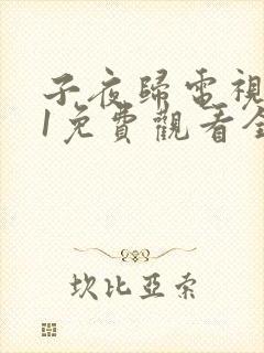 子夜归电视剧31免费观看全集高清