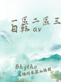 一区二区三区 日韩 av