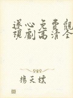 遂心免费观看电视剧高清全集