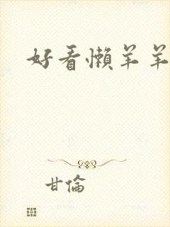 好看懒羊羊壁纸