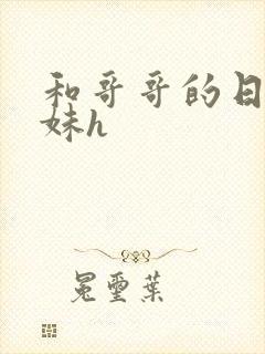 和哥哥的日夜兄妹h