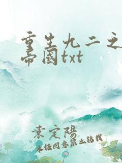 重生九二之商业帝国txt