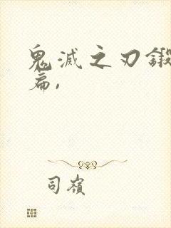 鬼灭之刃锻刀村篇,